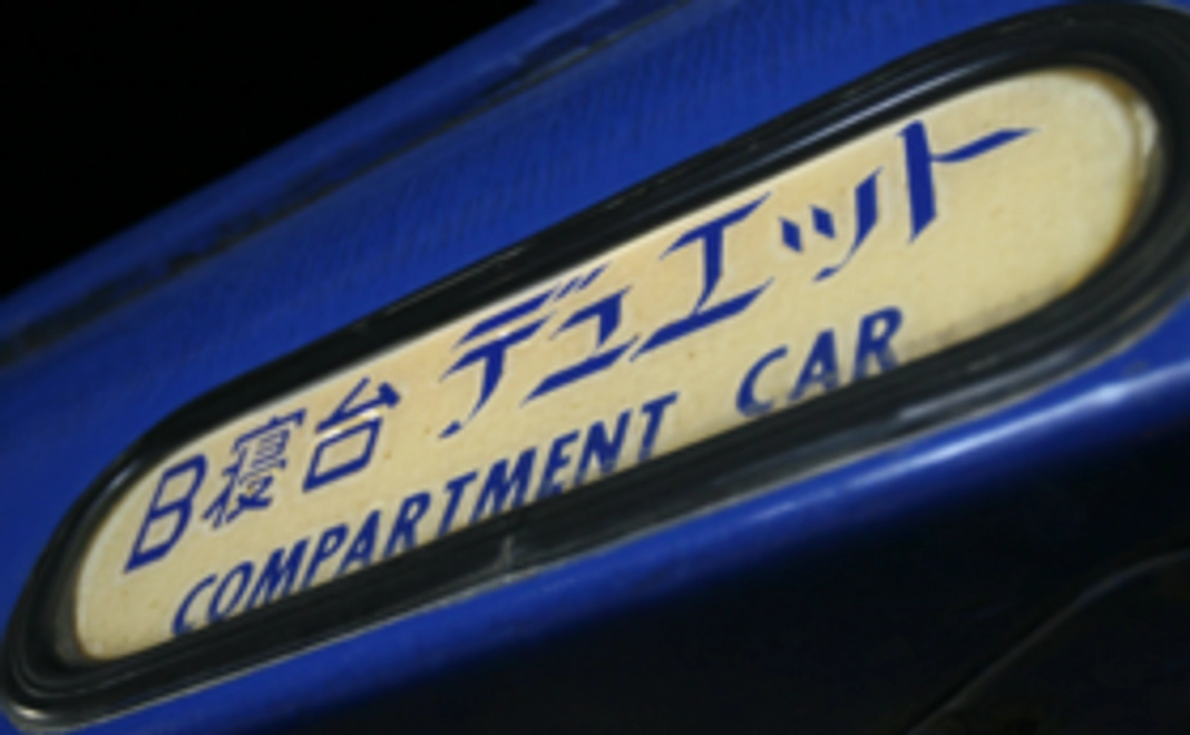 【「なは」応援団】寝台列車で宿泊を体験!