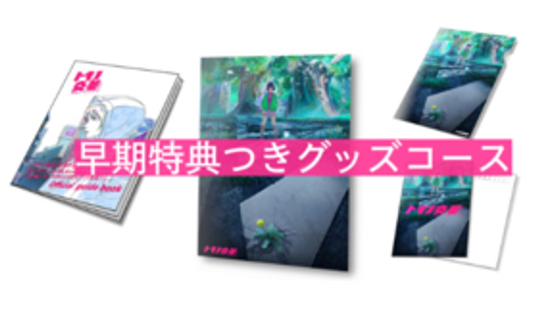 【先着特典・B2ポスターつき】最速応援コース