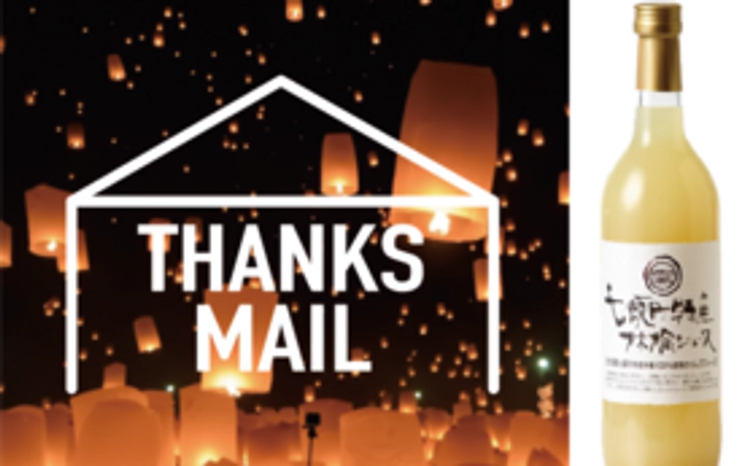 ご当地応援＆満喫プラン♪「七飯町産りんごジュース」