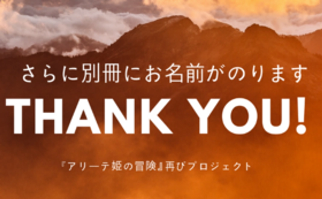 初版限定別冊付『アリーテ姫の冒険』復刊本＋別冊にお名前記載