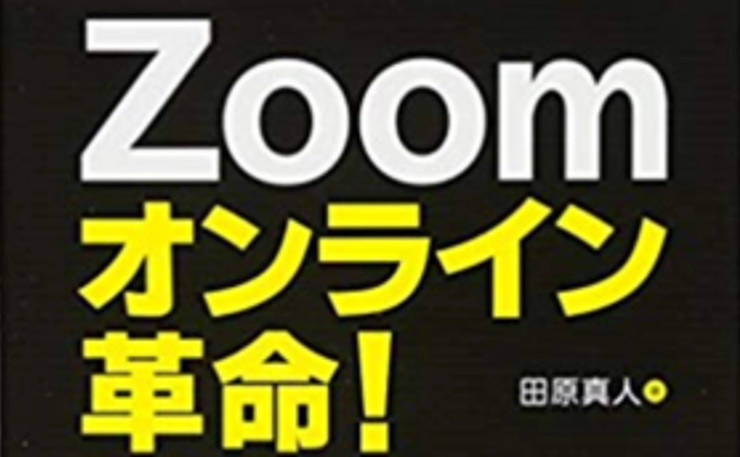 【自己組織化する学校】『Zoomオンライン革命』(書籍)