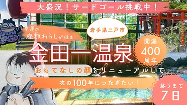開湯400年！お客様を温かくお迎えする歓迎標のリニューアルに挑戦！ のトップ画像