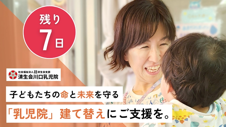 済生会川口乳児院｜子どもたちに安心と愛を。46年ぶり施設建て替えへ