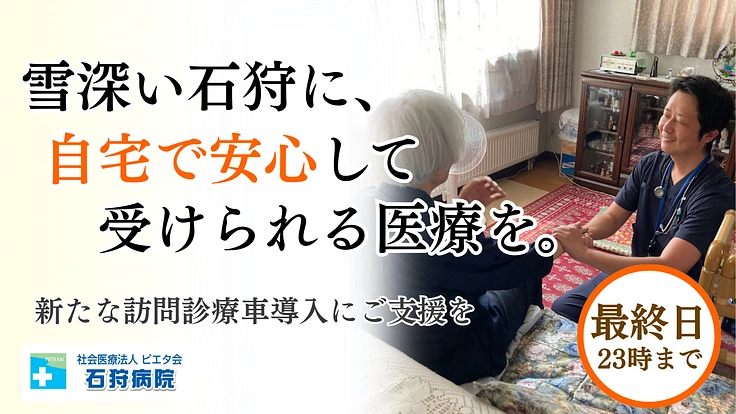 雪国の訪問診療を守る！安心を届ける新たな訪問診療車両導入へご支援を
