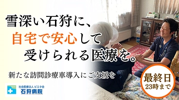 雪国の訪問診療を守る！安心を届ける新たな訪問診療車両導入へご支援を のトップ画像