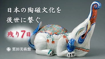 栗田美術館 | 伊萬里・鍋島の名品を未来へ。文化財修復プロジェクト のトップ画像