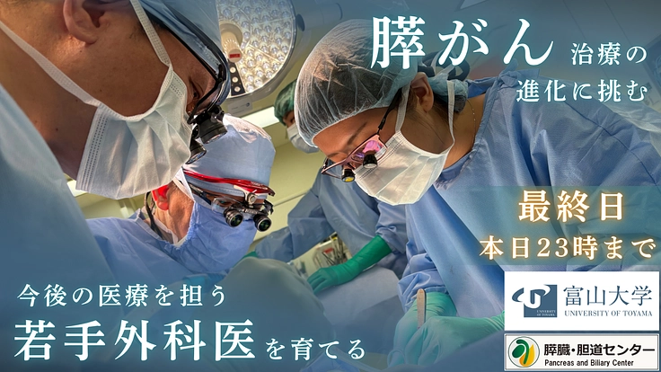 医療の未来を守り、育てる。膵がん治療の開発・力ある若手外科医の育成