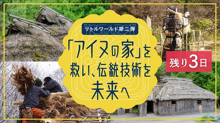 【リトルワールド第二弾】「アイヌの家」を救い、伝統技術を未来へ