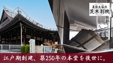 茨木別院｜災害で壁・瓦が崩落。子供達の安全のため、本堂修復に支援を のトップ画像