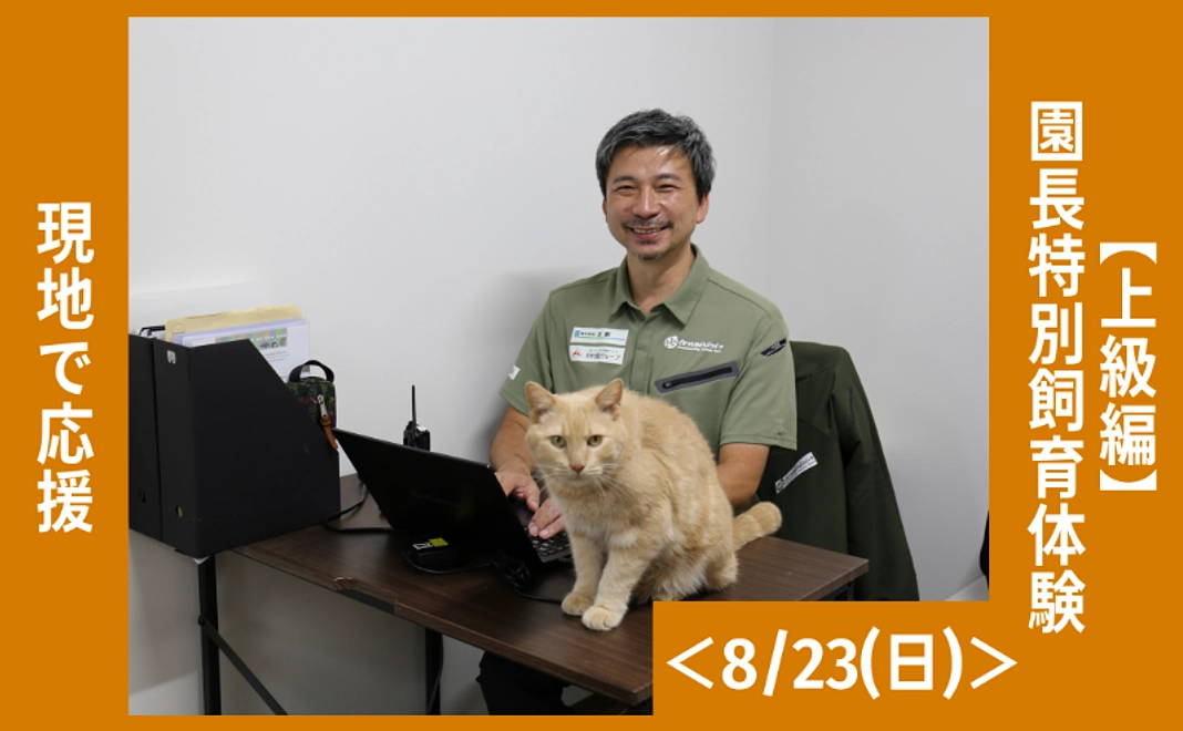 【12/5追加】現地で応援|【上級編】園長特別飼育体験<8/23(日)>