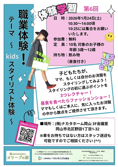 【kidsスタイリスト職業体験学習の参加者募集！】👗👔