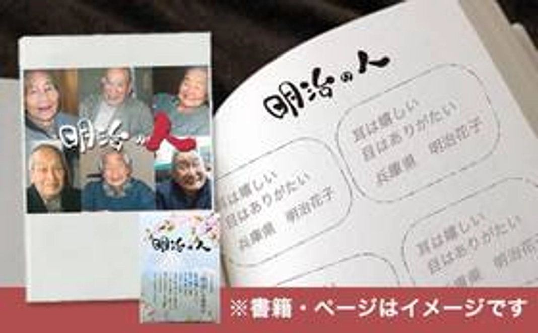 〜ご存命でなくても大丈夫!あなたの身近な明治生まれの人の言葉を書籍に〜