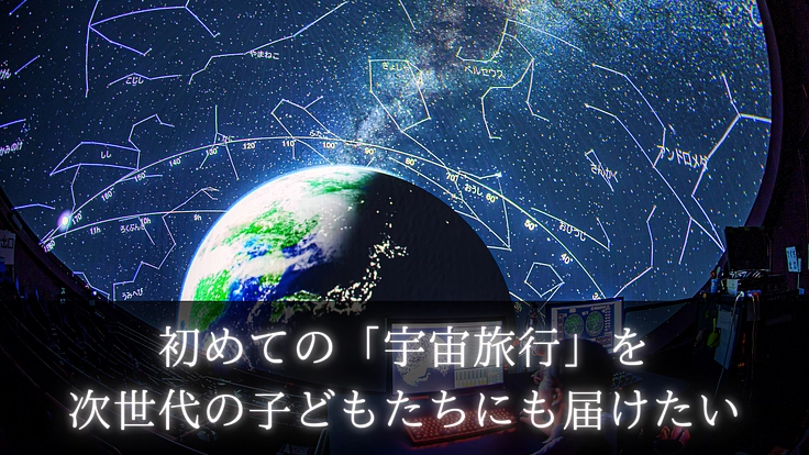 プラネタリウム再生プロジェクト｜星空を未来へつなぐ月光天文台の挑戦