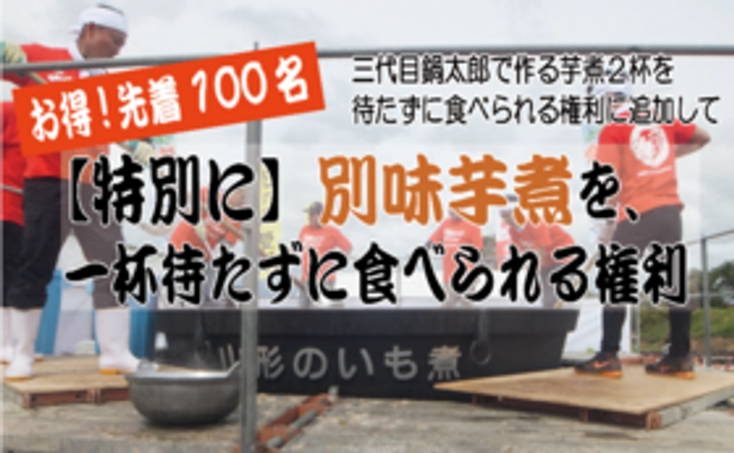 【お得!】先着100名限定!待たずに『別味芋煮』が食べられる権利がプラス