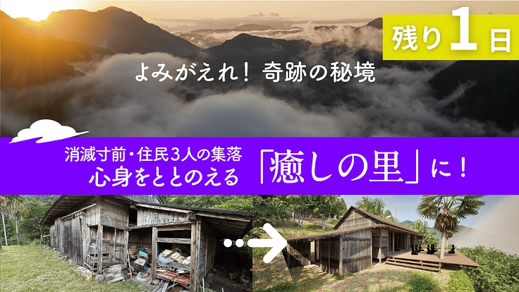 消滅寸前・住民3人の秘境|心と身体を整える「雲隠れの里」に再生へ