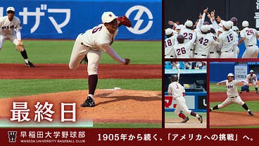 早稲田大学野球部 世界へ！アメリカ名門大学と究める文武両道への挑戦 のトップ画像