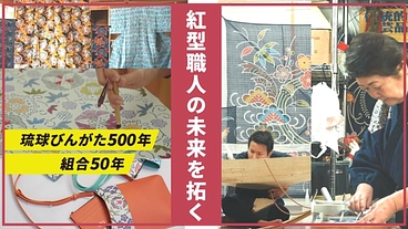 沖縄が誇る歴史文化をつなぐ　琉球びんがた事業協同組合50年目の挑戦 のトップ画像