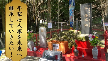 「平家七人塚」の活気を取り戻し、後世に残せる場所にしたい！ のトップ画像