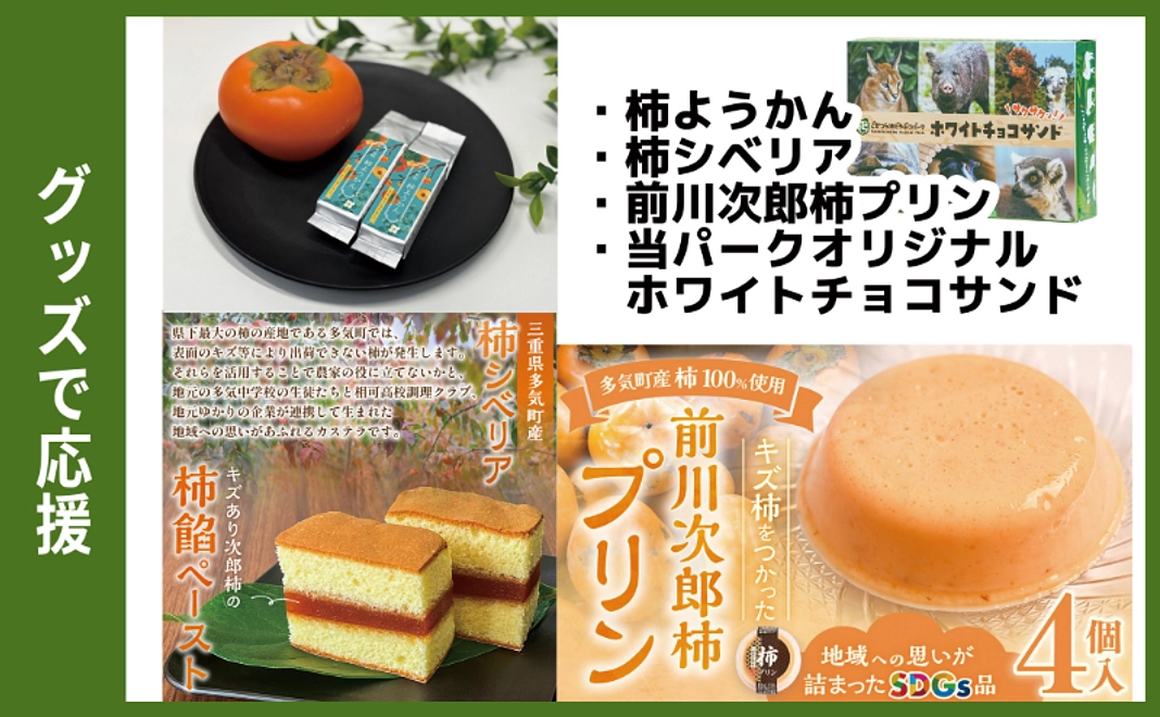 グッズで応援｜地元の食品、グッズ詰め合わせ