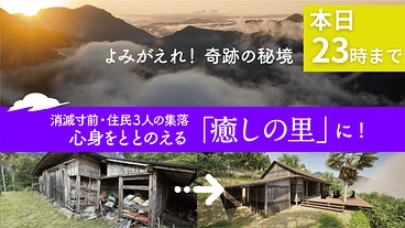 消滅寸前・住民3人の秘境｜心と身体を整える「雲隠れの里」に再生へ のトップ画像