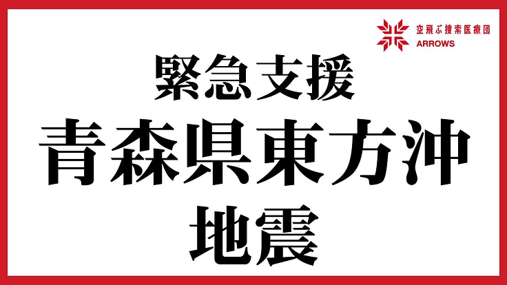 緊急支援|青森県 東方沖地震被害へのご支援を
