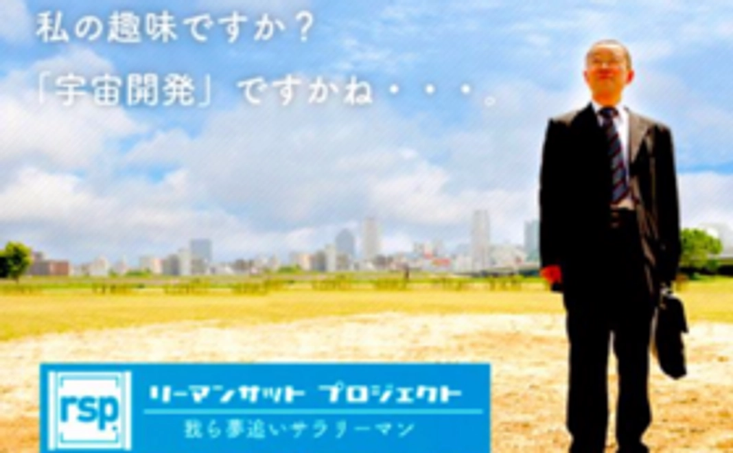 【ネクストゴール応援】1名様限定！あなたをリーマンサットのメインキャラクターに！