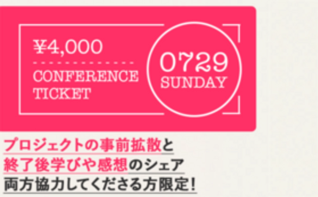 事前事後どっちも拡散協力約束プラン!割引参加チケット(c)