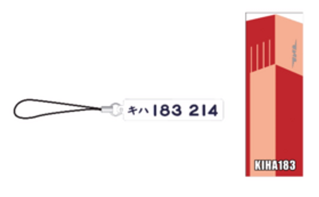 【おすすめ】キハ183 アクリルストラップ + プレートへの記名