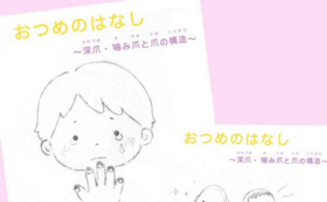 【絵本をお届け】おつめのはなし