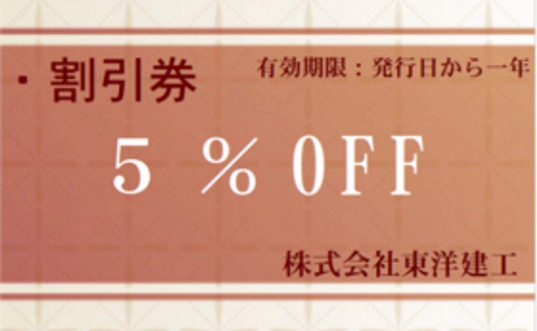 お礼メール+５％割引券