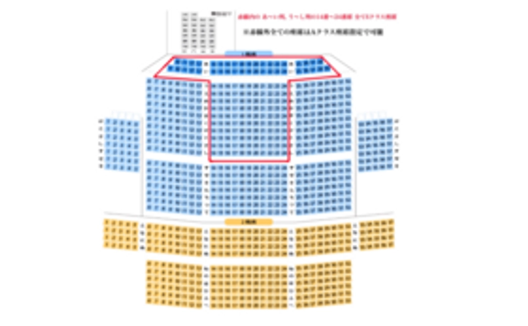 Aクラス座席指定！支援者名掲示！