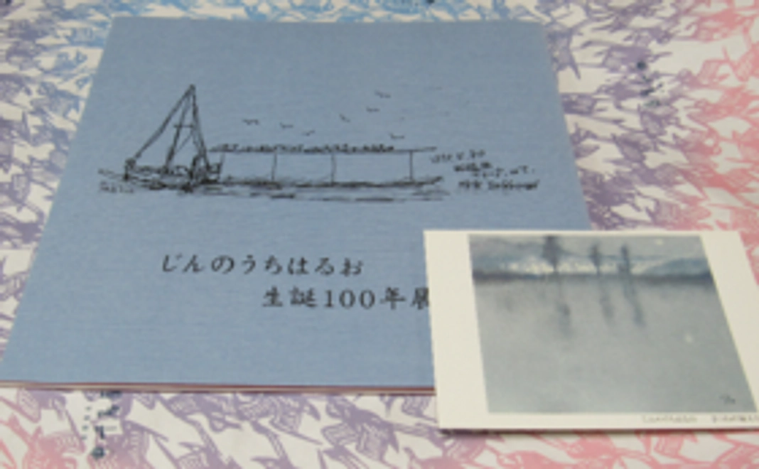 じんのうちはるお生誕100年展画集 1冊