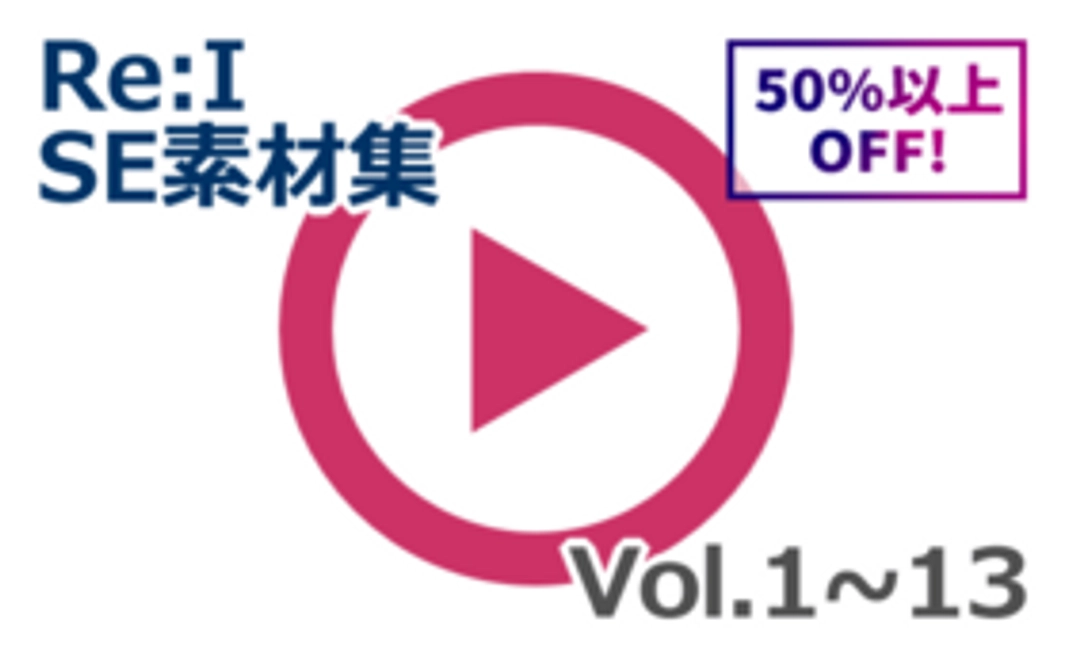 【２】効果音素材セットを半額以下で！