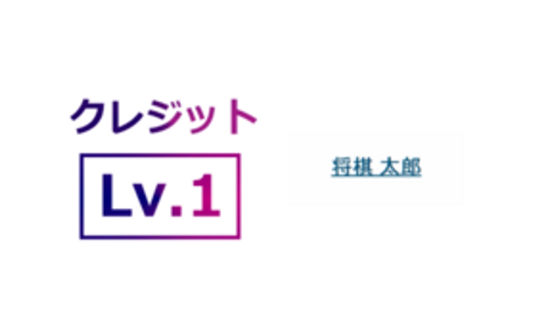 【１】お名前とURL1つをクレジット（クレジットLv.1／全6段階）