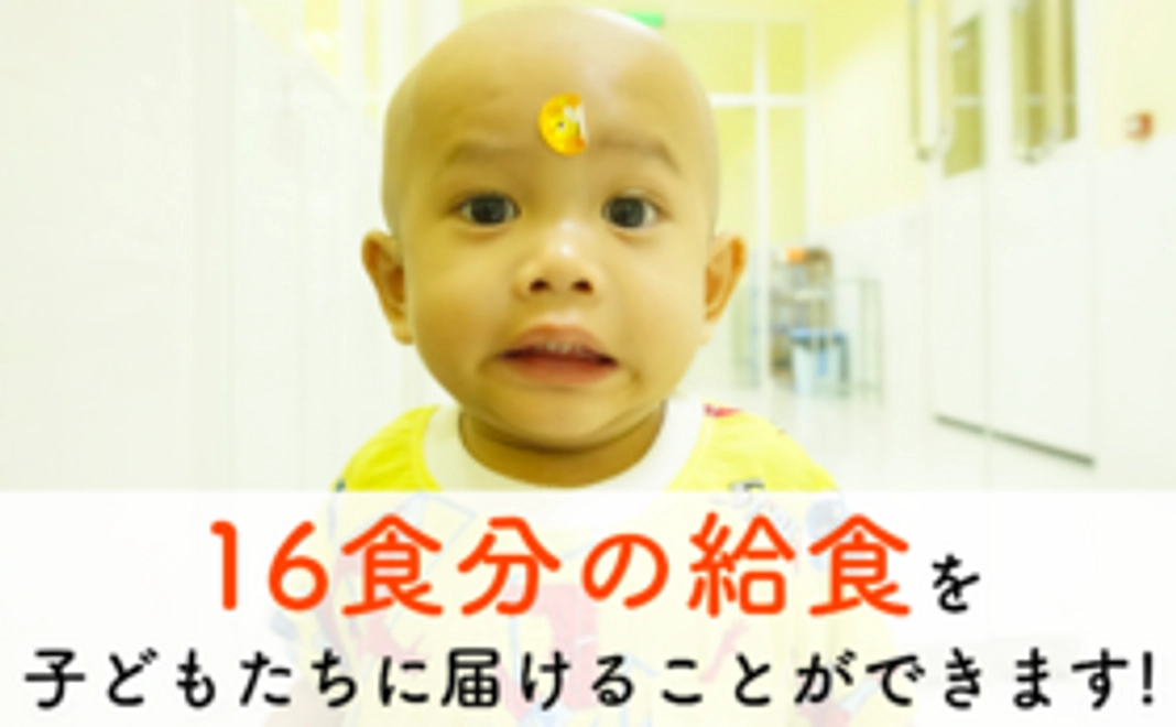 16食分の給食を子どもたちに届けることができます!