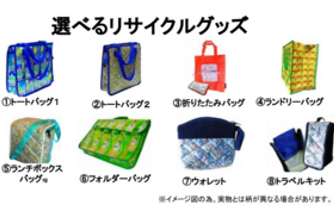 1万円コース【8種類から選べるリサイクルグッズ】
