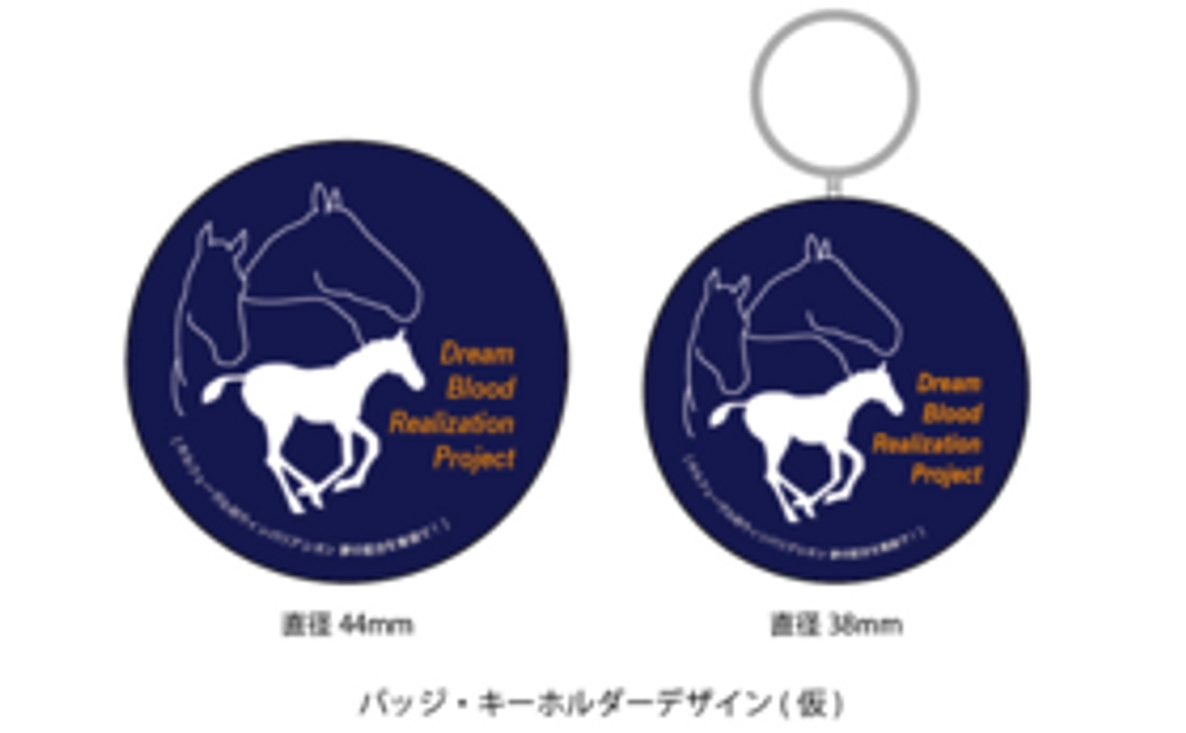 【プロジェクト特製】記念バッジ＆キーホルダープラン