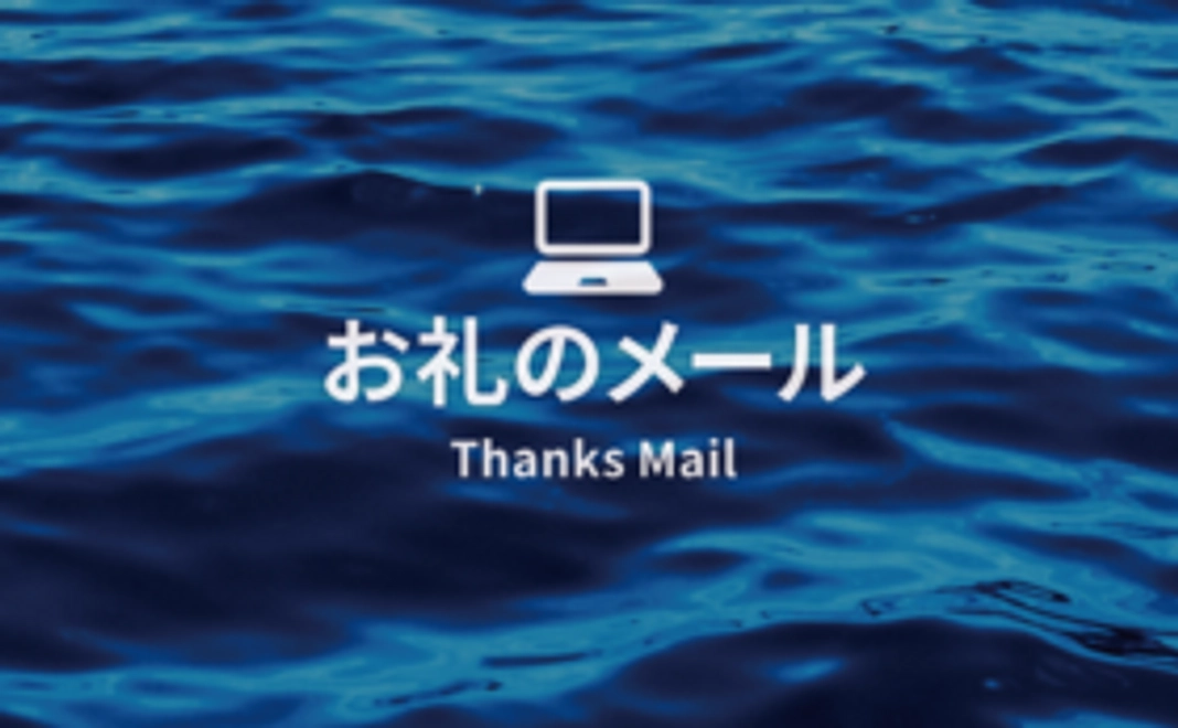 飛島からお礼のメッセージ