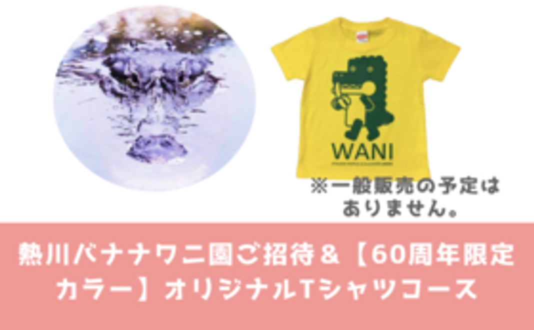 ■一般販売予定なし!熱川バナナワニ園ご招待&大人気!【60周年限定カラー】オリジナルTシャツコース