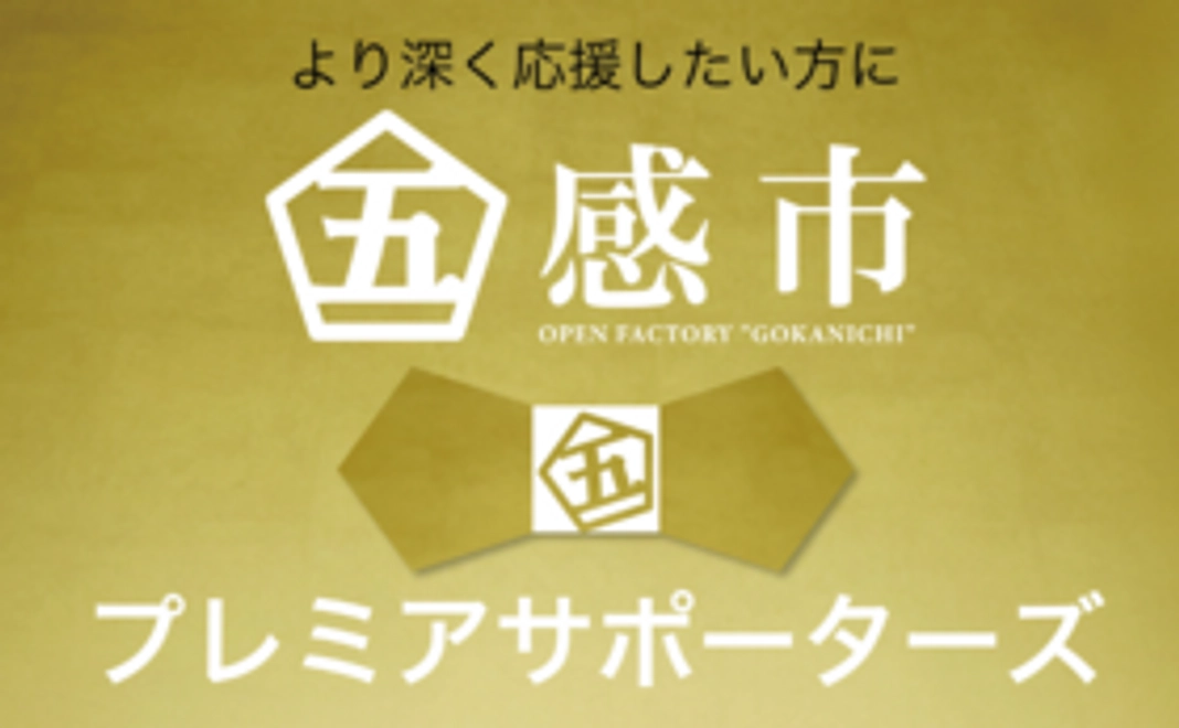 五感市プレミアサポーターズ