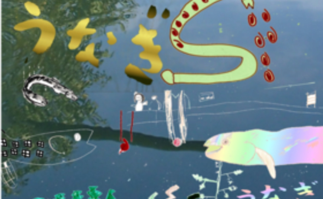 うなぎと貴方と私