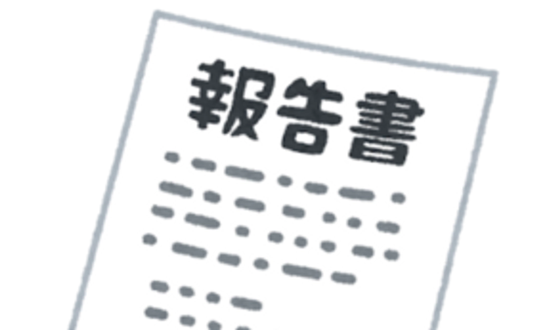 実績報告をします。