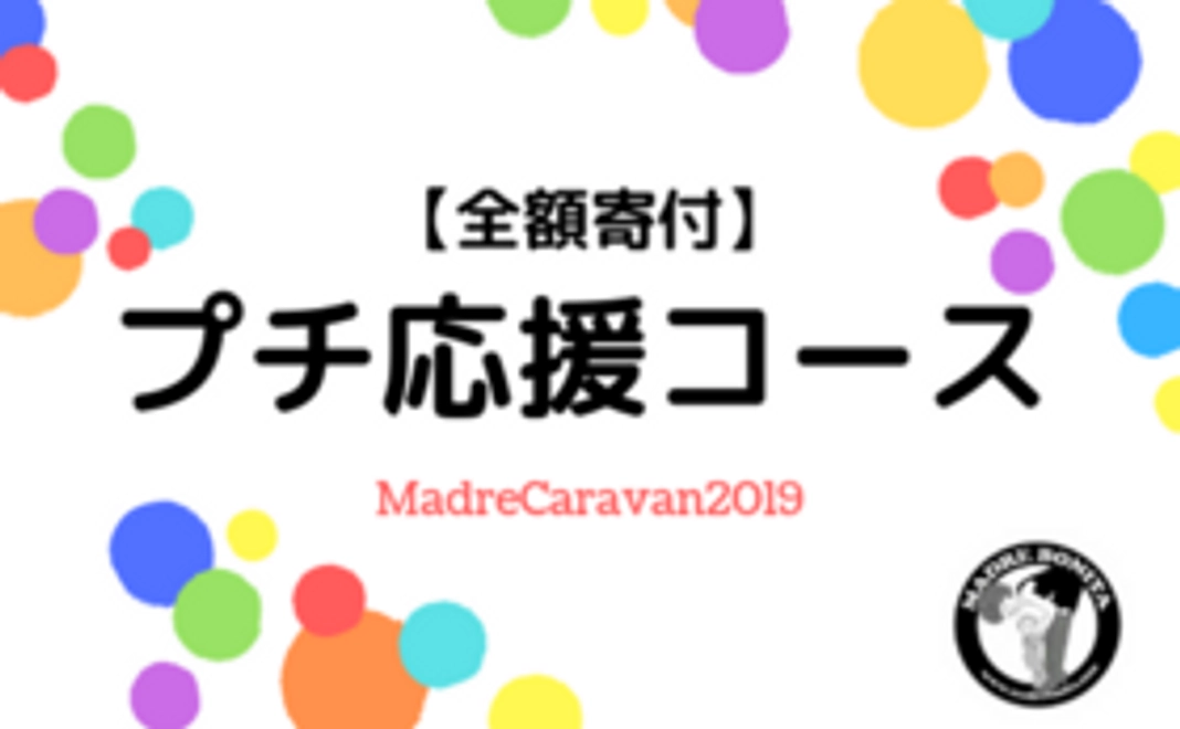 【全額寄付】プチ応援コース(寄付金控除対象)
