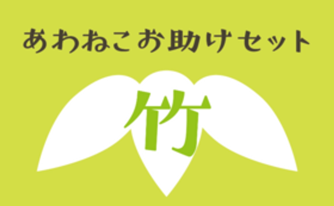 あわねこお助けセット 竹