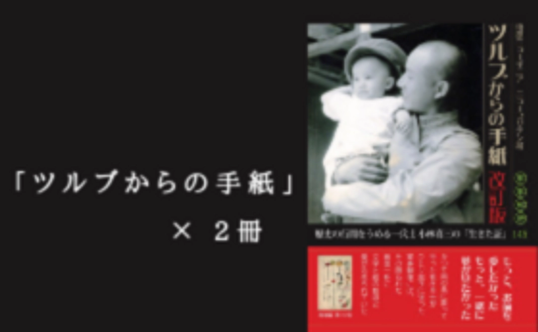 【ツルブからの手紙・軍事郵便が伝える親子の絆】10,000円コース