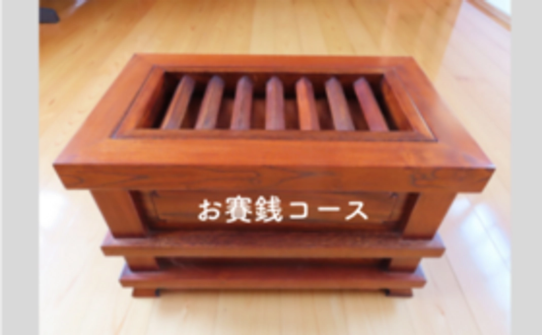 【お賽銭コース】