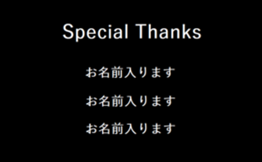 【食レンジャーを応援！】クレジットにお名前記載