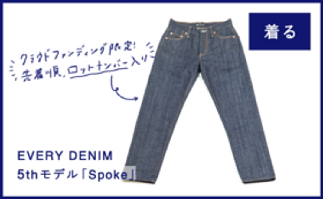 限定ロットナンバー入り、新作ジーンズ「Spoke」