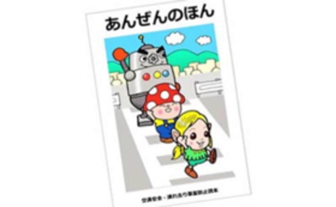 本プロジェクトで作成する「あんぜんのほん」1冊