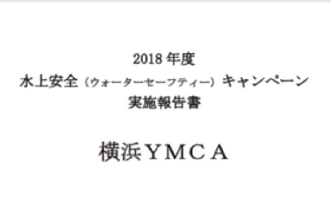 水難事故者を30人減らしたい！！